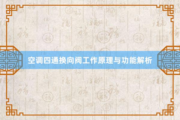 空调四通换向阀工作原理与功能解析